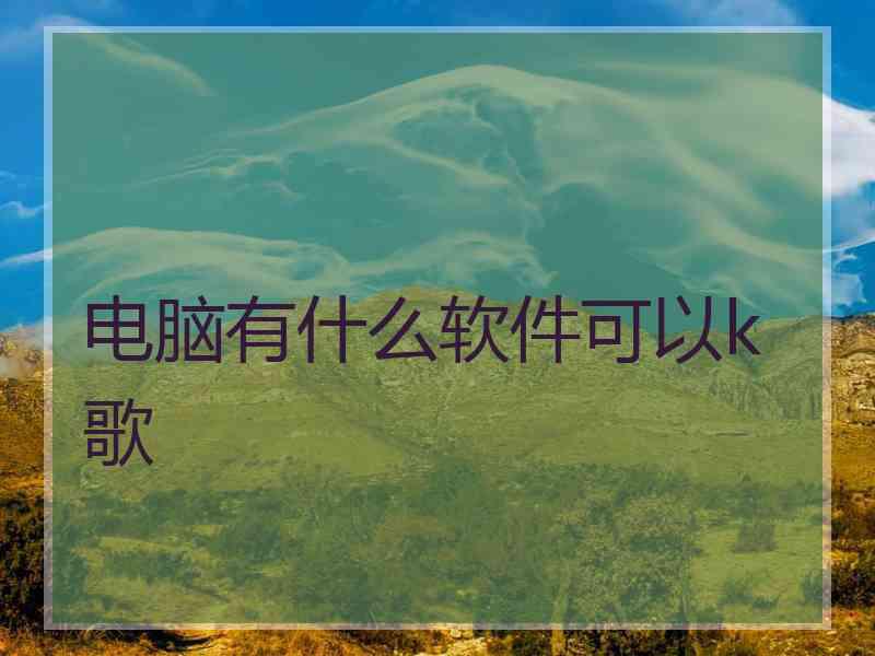 电脑有什么软件可以k歌