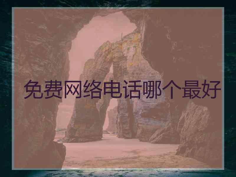 免费网络电话哪个最好
