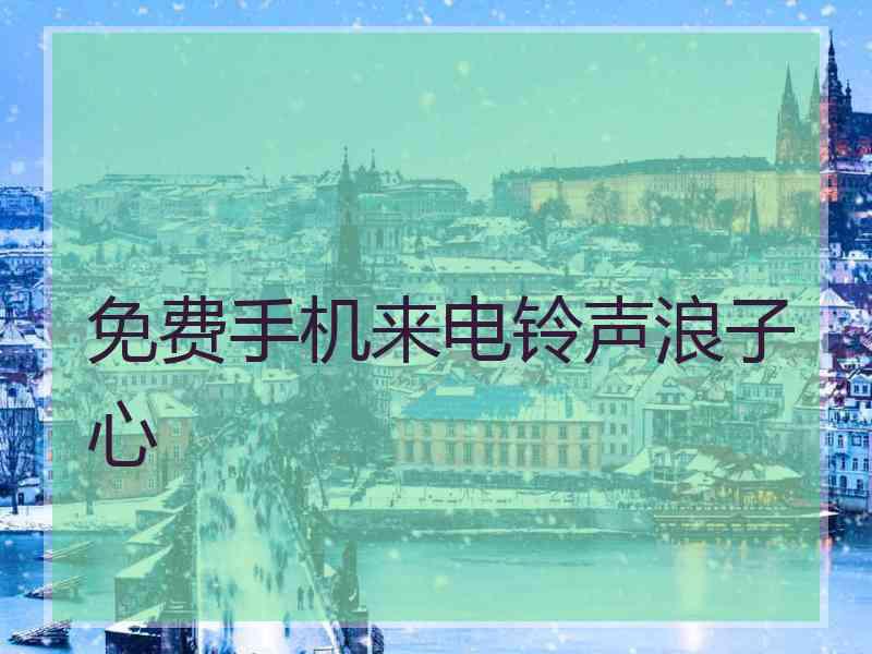 免费手机来电铃声浪子心