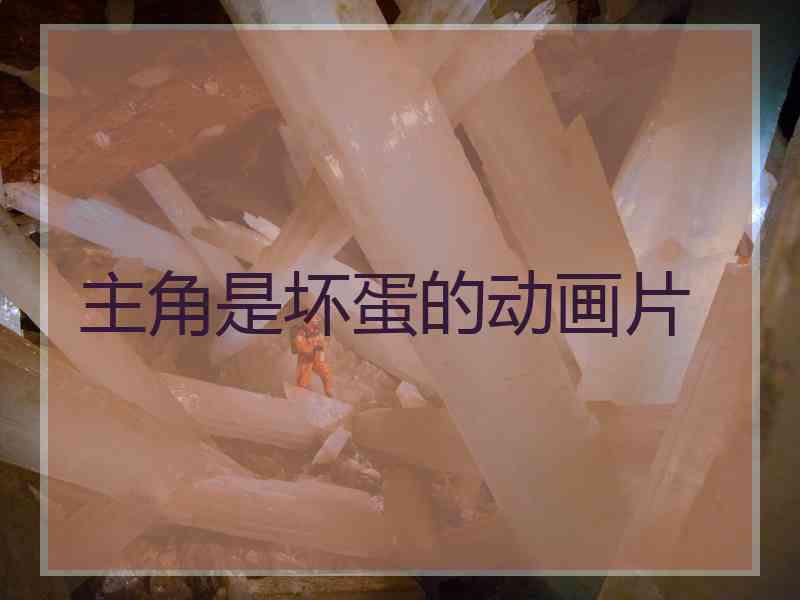 主角是坏蛋的动画片