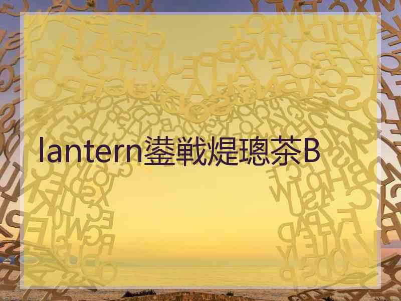 lantern鍙戦煶璁茶В