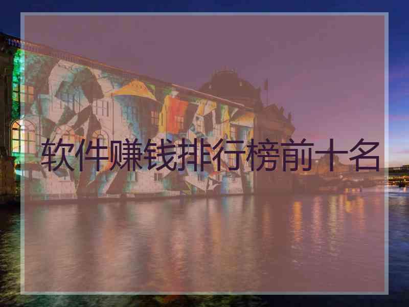 软件赚钱排行榜前十名