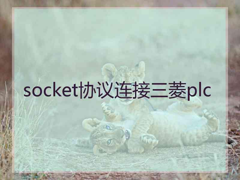 socket协议连接三菱plc