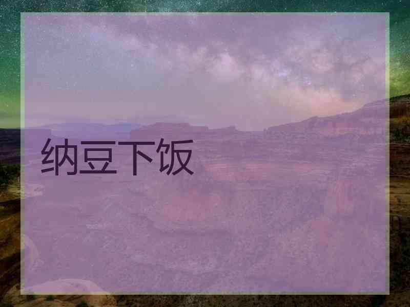 纳豆下饭