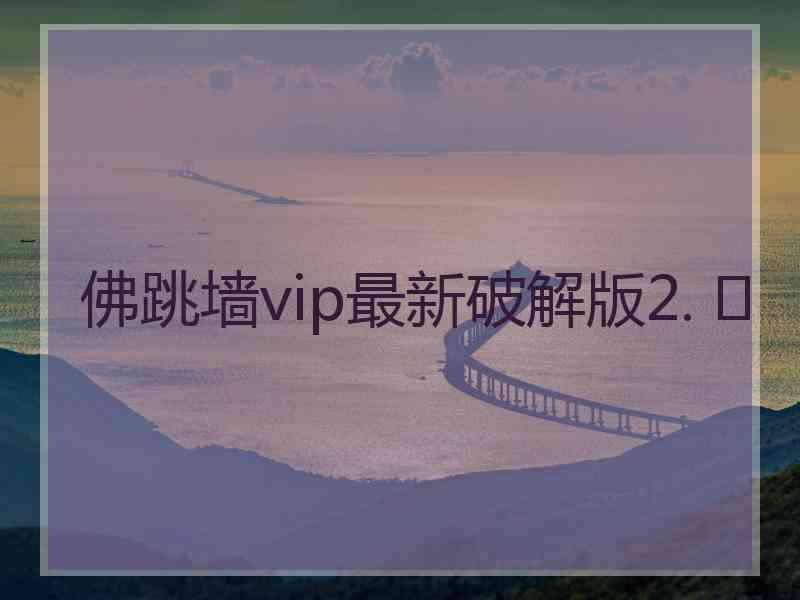 佛跳墙vip最新破解版2. 	