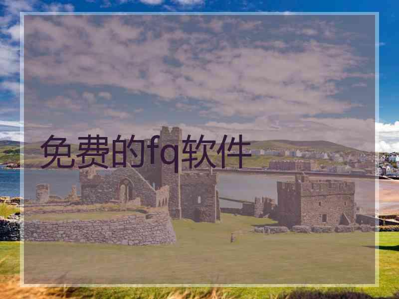 免费的fq软件