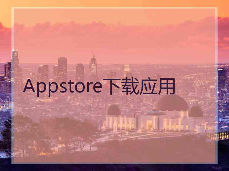 Appstore下载应用