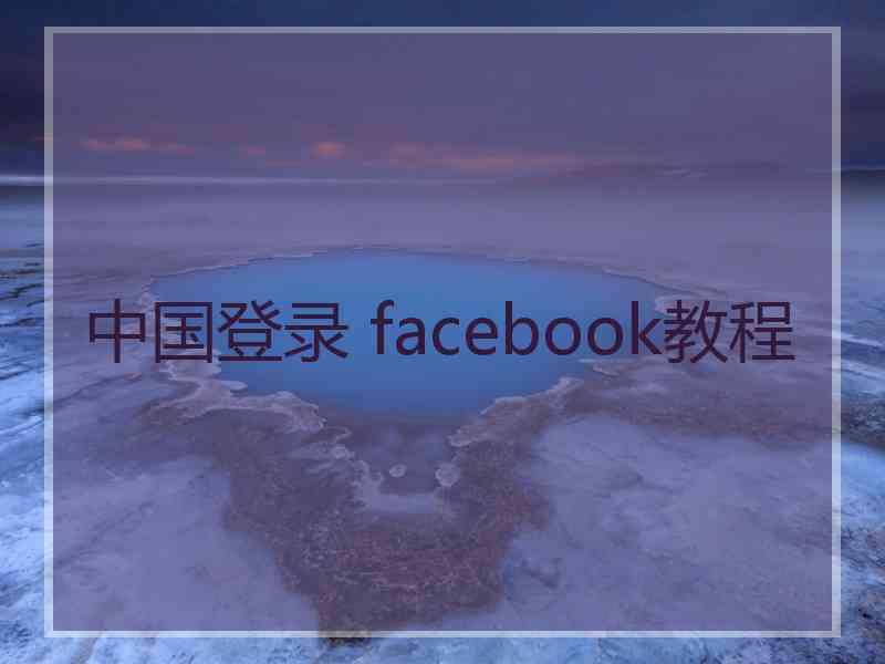 中国登录 facebook教程