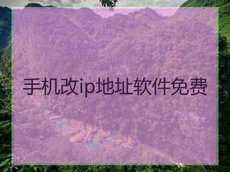 手机改ip地址软件免费