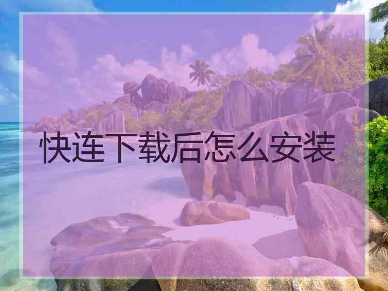 快连下载后怎么安装