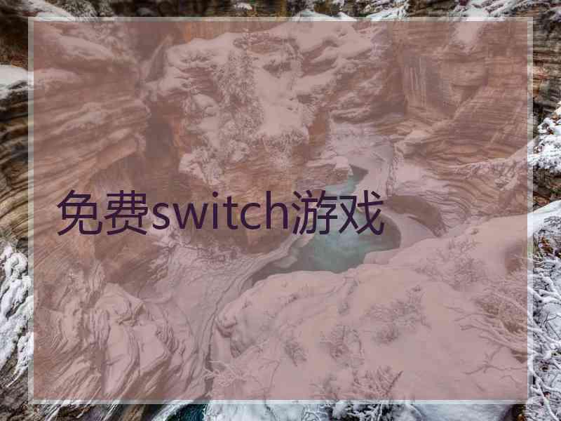 免费switch游戏