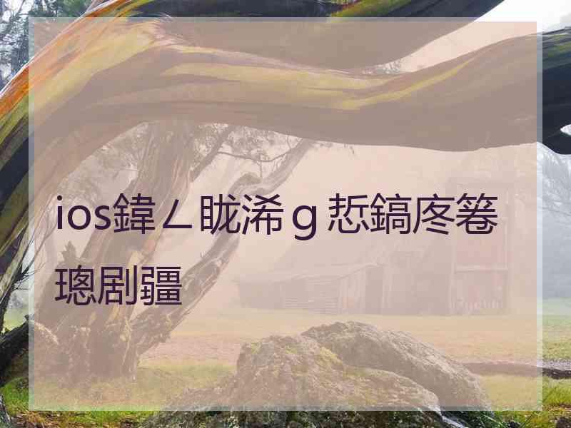 ios鍏ㄥ眬浠ｇ悊鎬庝箞璁剧疆