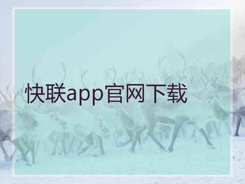 快联app官网下载