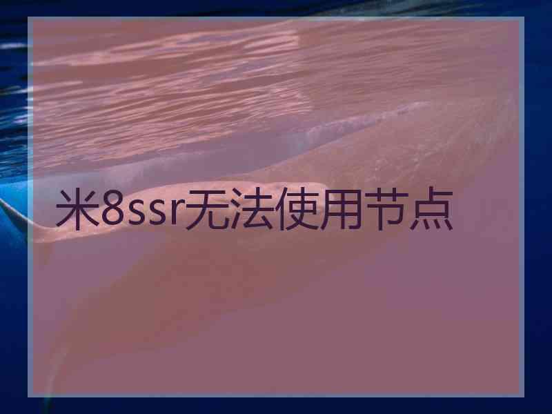 米8ssr无法使用节点