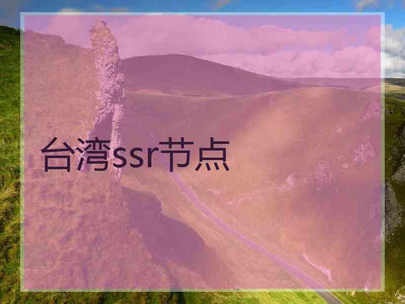 台湾ssr节点