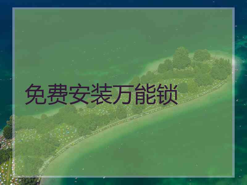 免费安装万能锁