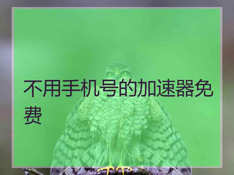 不用手机号的加速器免费