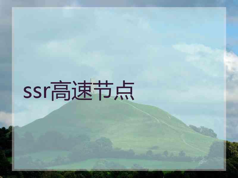 ssr高速节点