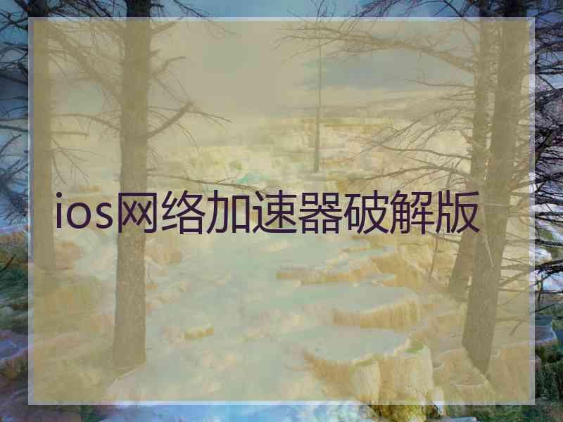 ios网络加速器破解版