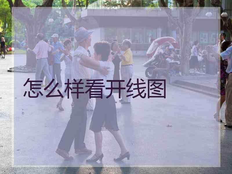 怎么样看开线图