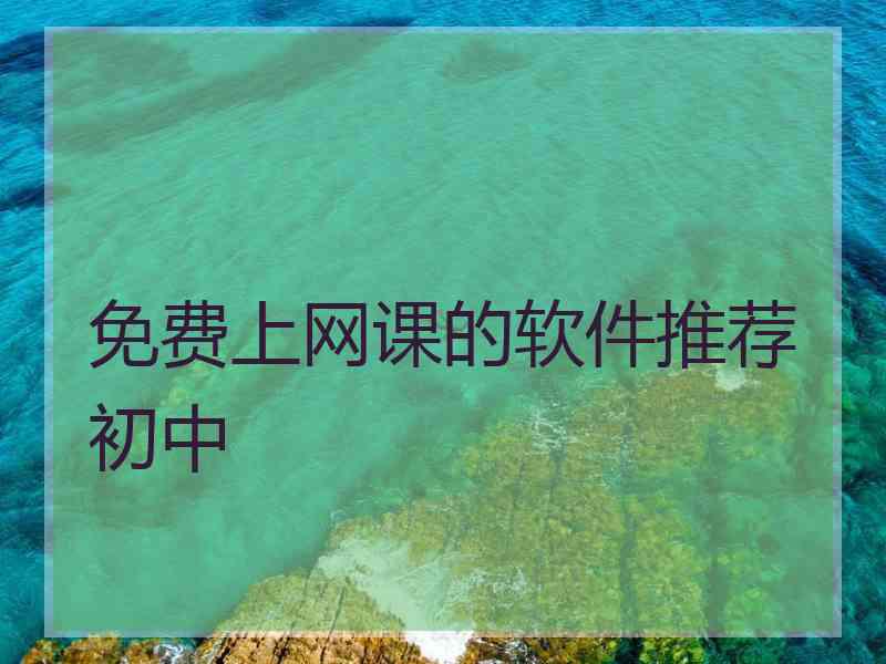 免费上网课的软件推荐初中