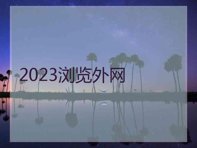 2023浏览外网