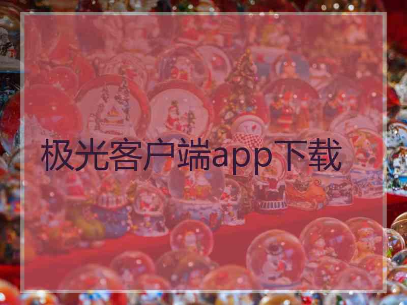 极光客户端app下载