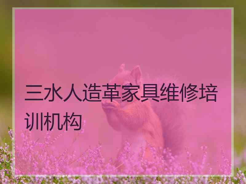 三水人造革家具维修培训机构