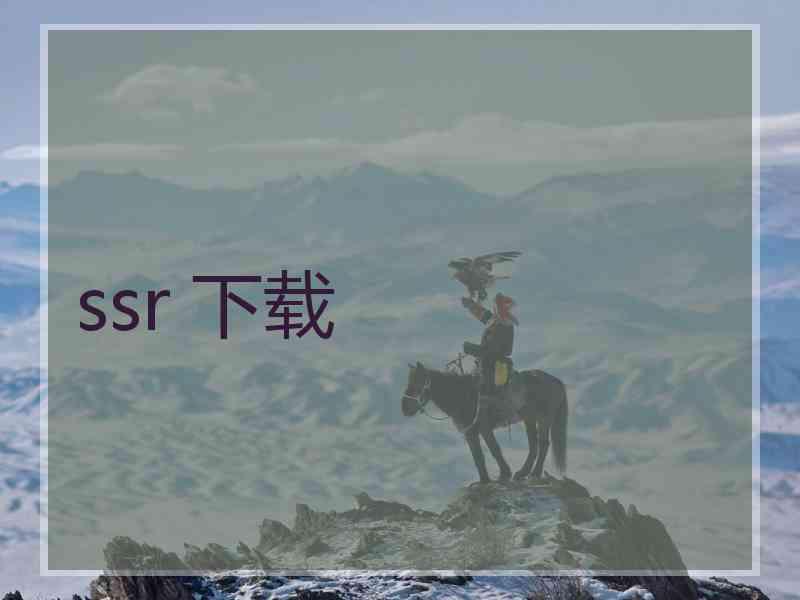 ssr 下载