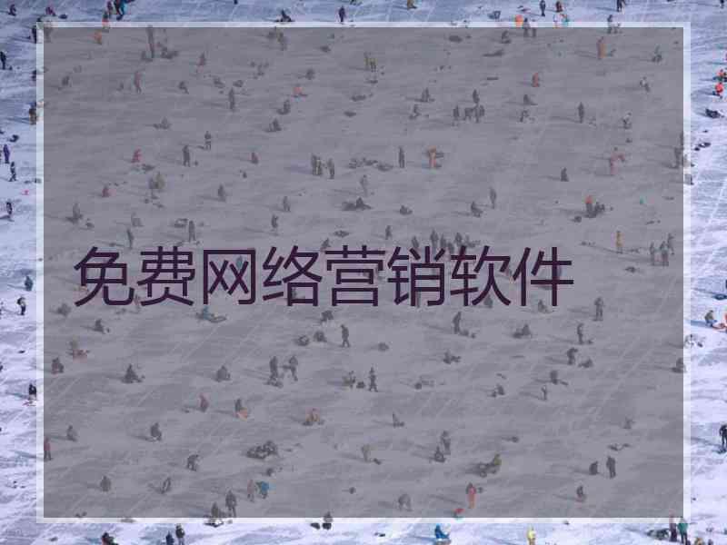 免费网络营销软件