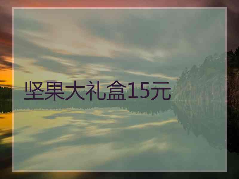 坚果大礼盒15元