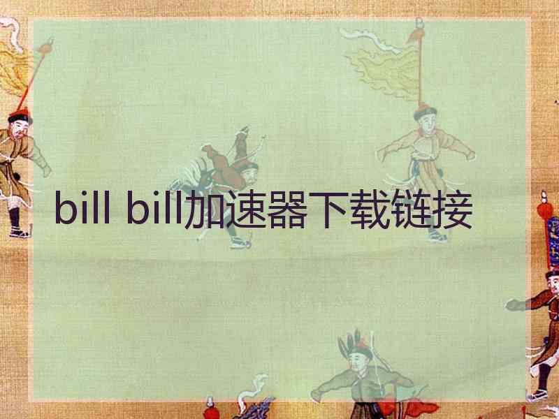 bill bill加速器下载链接