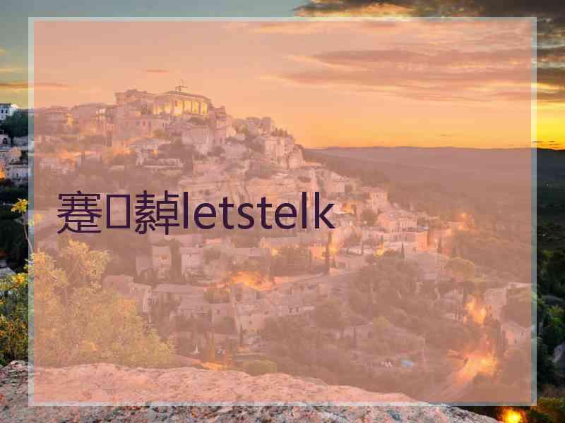 蹇繛letstelk