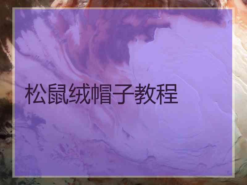 松鼠绒帽子教程