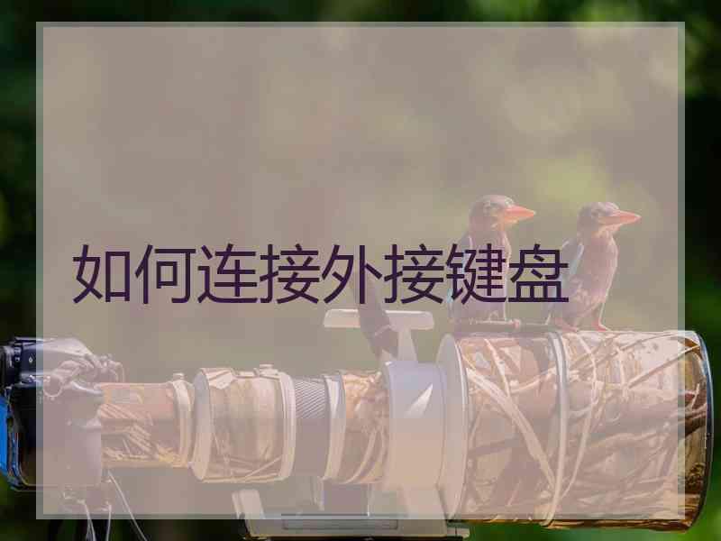 如何连接外接键盘