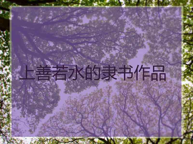 上善若水的隶书作品