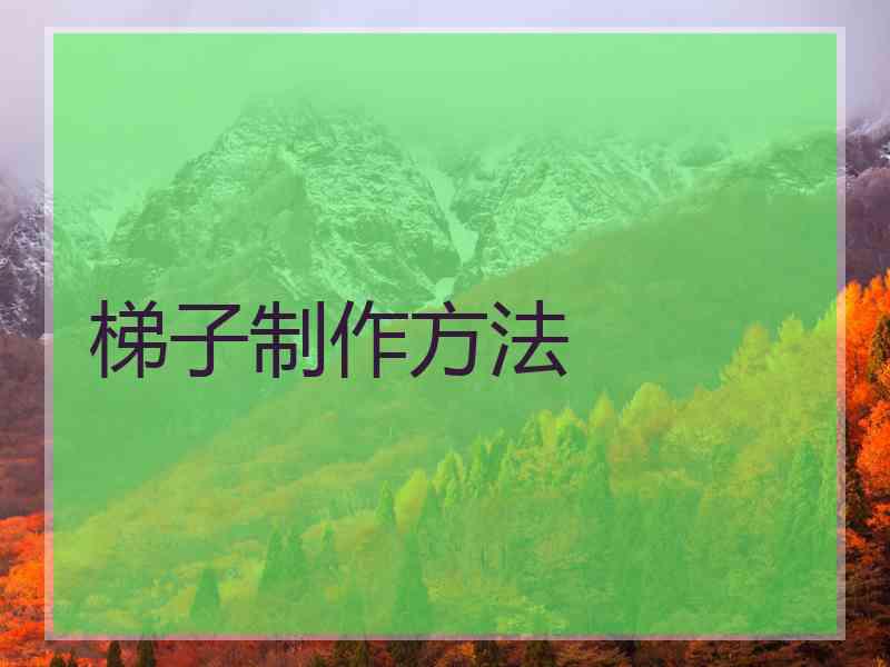 梯子制作方法