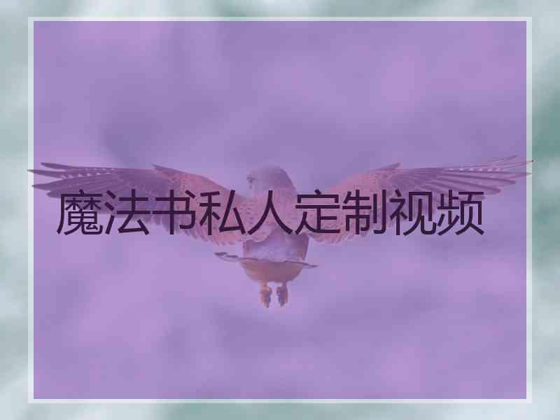 魔法书私人定制视频