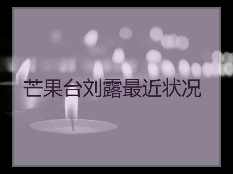 芒果台刘露最近状况