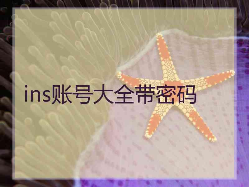 ins账号大全带密码