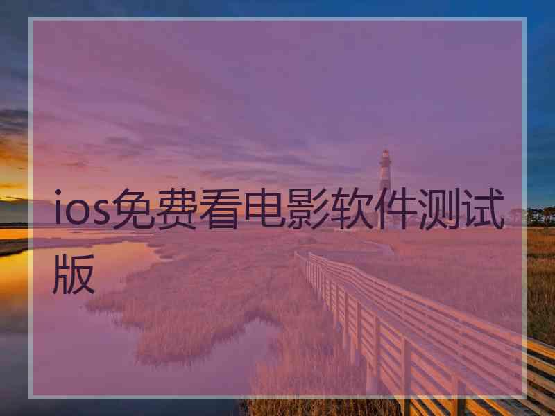 ios免费看电影软件测试版