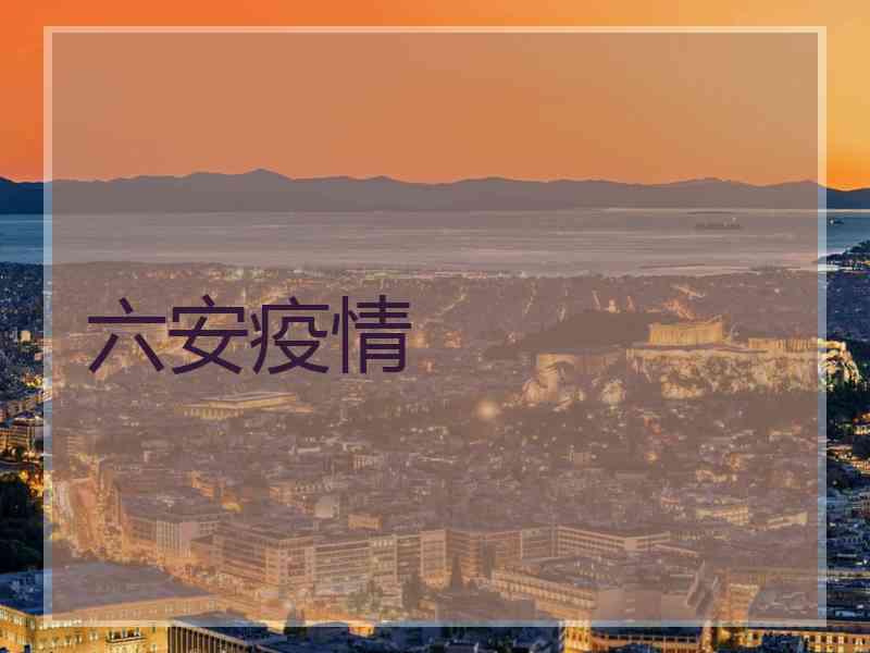 六安疫情
