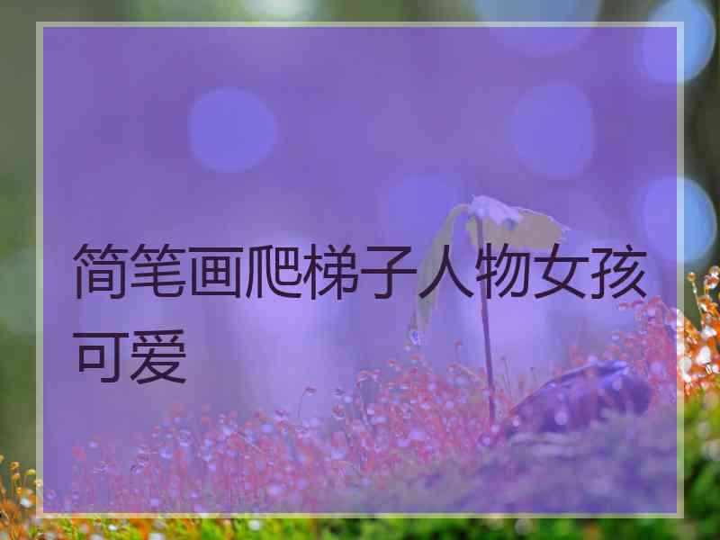 简笔画爬梯子人物女孩可爱