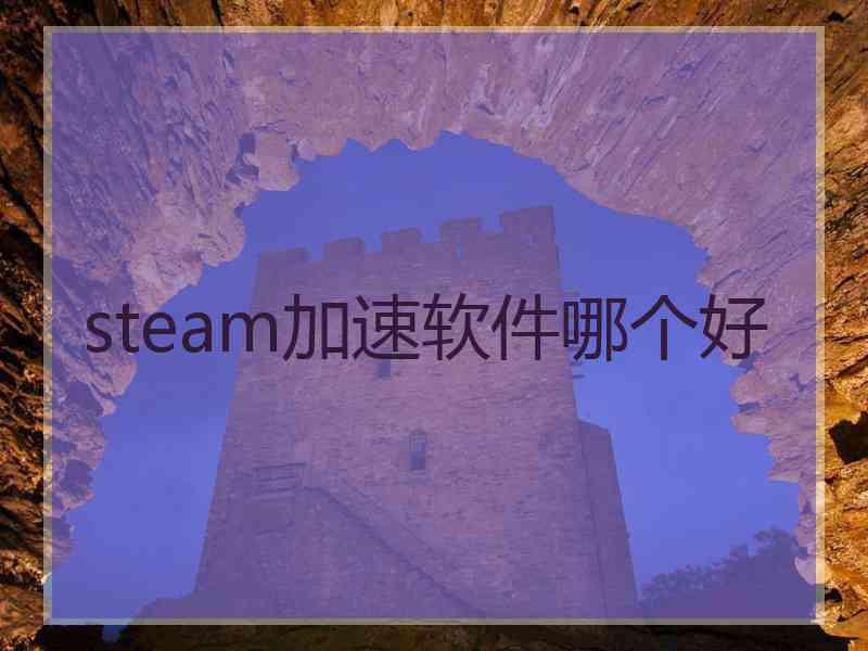 steam加速软件哪个好