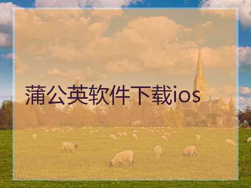 蒲公英软件下载ios