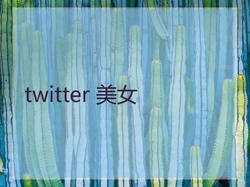 twitter 美女