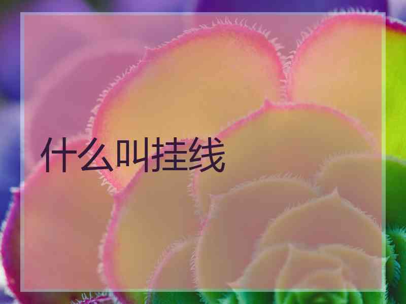 什么叫挂线