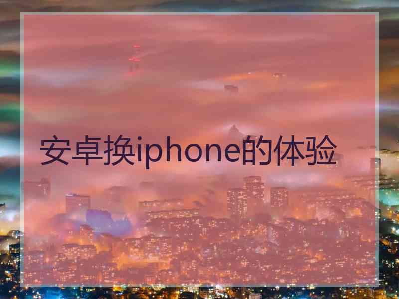 安卓换iphone的体验
