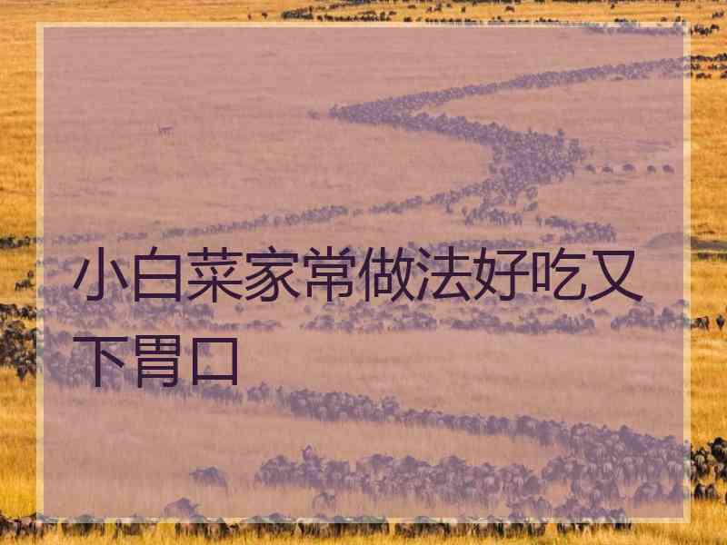 小白菜家常做法好吃又下胃口