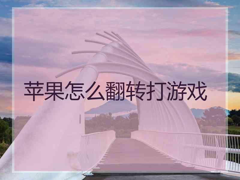 苹果怎么翻转打游戏
